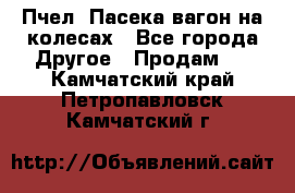 Пчел. Пасека-вагон на колесах - Все города Другое » Продам   . Камчатский край,Петропавловск-Камчатский г.